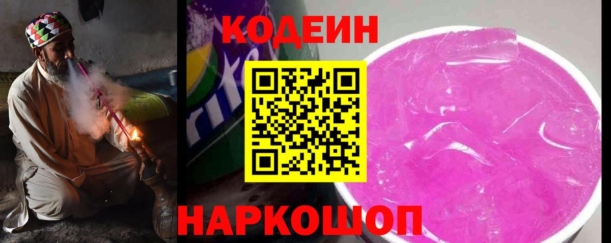 Codein Purple Drank  Кодеин напиток Lean (лин)  Вход с VPN  Энгельс 